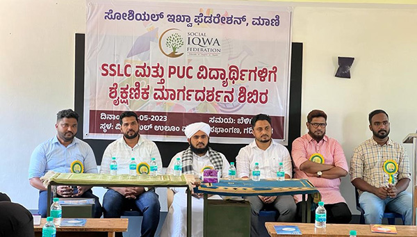 ಸೋಶಿಯಲ್ ಇಖ್ವಾ ಫೆಡರೇಶನ್ ಮಾಣಿ ವತಿಯಿಂದ ವಿದ್ಯಾರ್ಥಿಗಳಿಗೆ ಶೈಕ್ಷಣಿಕ ಮಾರ್ಗದರ್ಶನ ಶಿಬಿರ