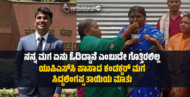 ನನ್ನ ಮಗ ಏನು ಓದಿದ್ದಾನೆ ಎಂಬುದೇ ಗೊತ್ತಿರಲಿಲ್ಲ: ಯುಪಿಎಸ್‌ಸಿ ಪಾಸಾದ ಕಂಡಕ್ಟರ್​​ ಮಗ ಸಿದ್ದಲಿಂಗಪ್ಪ ತಾಯಿಯ ಮಾತು