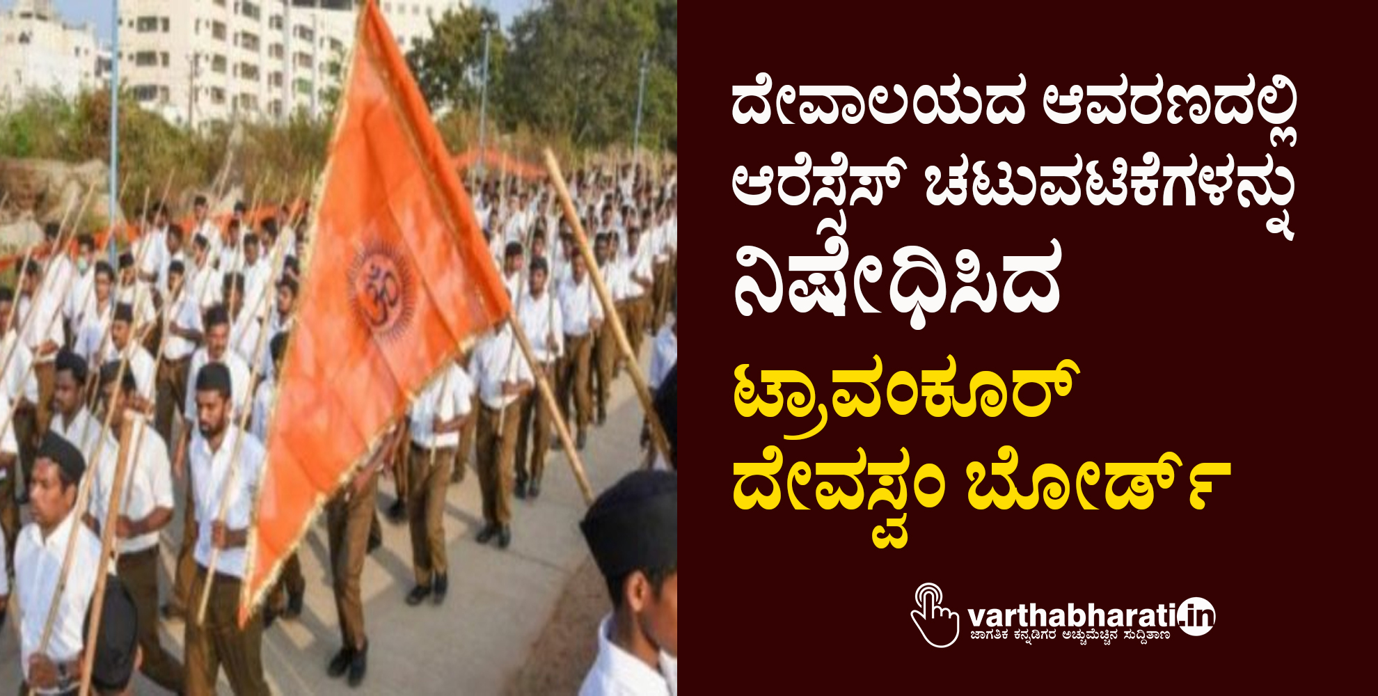 ದೇವಾಲಯದ ಆವರಣದಲ್ಲಿ ಆರೆಸ್ಸೆಸ್ ಚಟುವಟಿಕೆಗಳನ್ನು ನಿಷೇಧಿಸಿದ ಟ್ರಾವಂಕೂರ್ ದೇವಸ್ವಂ ಬೋರ್ಡ್