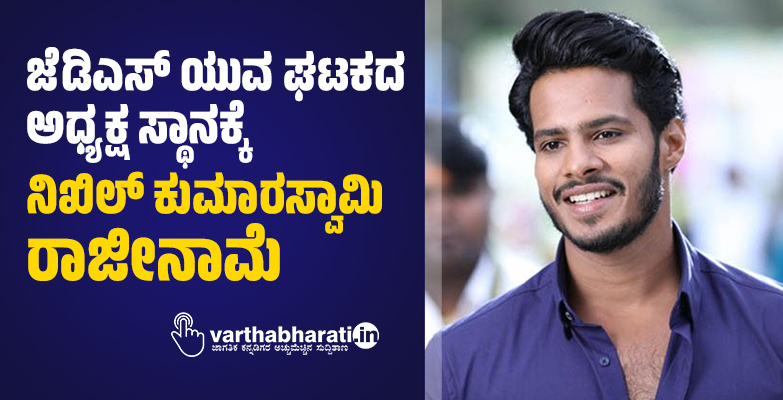 ಜೆಡಿಎಸ್ ಯುವ ಘಟಕದ ಅಧ್ಯಕ್ಷ ಸ್ಥಾನಕ್ಕೆ ನಿಖಿಲ್ ಕುಮಾರಸ್ವಾಮಿ ರಾಜೀನಾಮೆ ಜೆಡಿಎಸ್ ಯುವ ಘಟಕದ ಅಧ್ಯಕ್ಷ ಸ್ಥಾನಕ್ಕೆ ನಿಖಿಲ್ ಕುಮಾರಸ್ವಾಮಿ ರಾಜೀನಾಮೆ