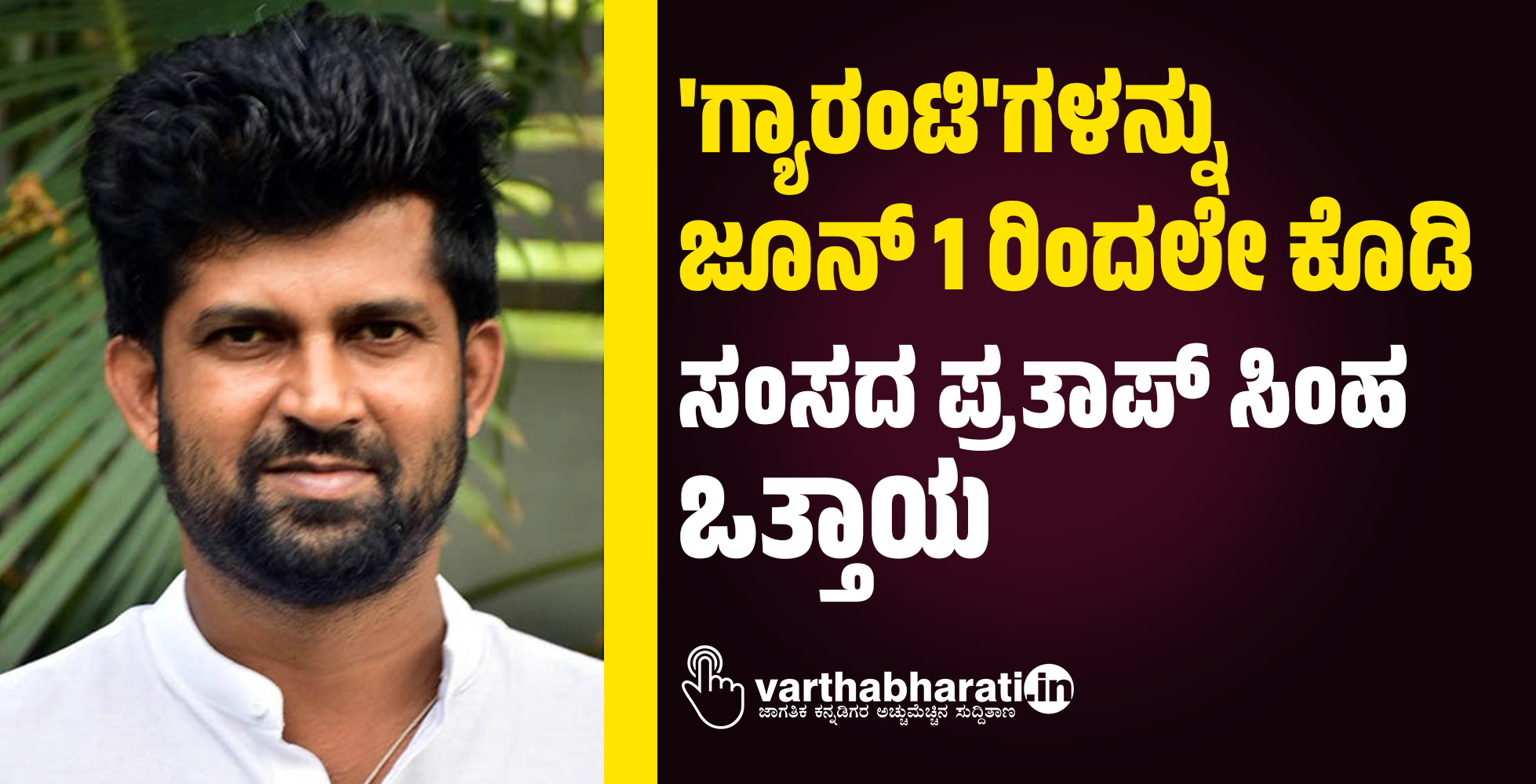 ಗ್ಯಾರಂಟಿಗಳನ್ನು ಜೂನ್ 1 ರಿಂದಲೇ ಕೊಡಿ: ಸಂಸದ ಪ್ರತಾಪ್ ಸಿಂಹ ಒತ್ತಾಯ