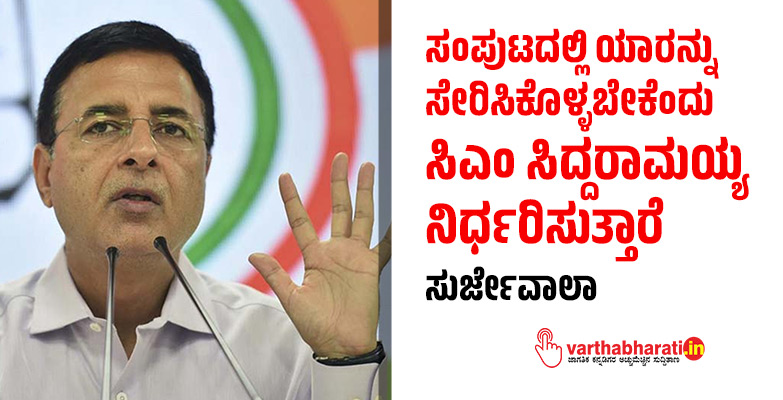 ಸಂಪುಟದಲ್ಲಿ ಯಾರನ್ನು ಸೇರಿಸಿಕೊಳ್ಳಬೇಕೆಂದು ಸಿಎಂ ಸಿದ್ದರಾಮಯ್ಯ ನಿರ್ಧರಿಸುತ್ತಾರೆ: ಸುರ್ಜೇವಾಲಾ