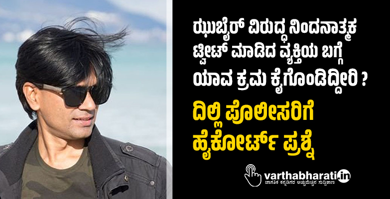 ಝುಬೈರ್ ವಿರುದ್ಧ ನಿಂದನಾತ್ಮಕ ಟ್ವೀಟ್ ಮಾಡಿದ ವ್ಯಕ್ತಿಯ ಬಗ್ಗೆ ಯಾವ ಕ್ರಮ ಕೈಗೊಂಡಿದ್ದೀರಿ?