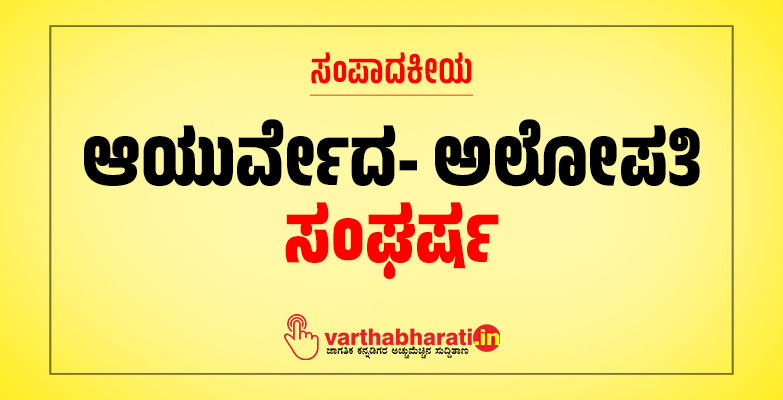 ಆಯುರ್ವೇದ- ಅಲೋಪತಿ ಸಂಘರ್ಷ ಆಯುರ್ವೇದ- ಅಲೋಪತಿ ಸಂಘರ್ಷ