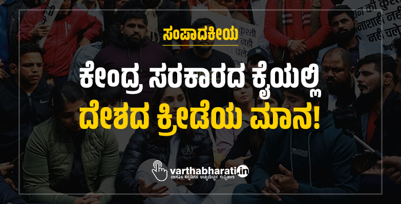 ಕೇಂದ್ರ ಸರಕಾರದ ಕೈಯಲ್ಲಿ ದೇಶದ ಕ್ರೀಡೆಯ ಮಾನ! ಕೇಂದ್ರ ಸರಕಾರದ ಕೈಯಲ್ಲಿ ದೇಶದ ಕ್ರೀಡೆಯ ಮಾನ!