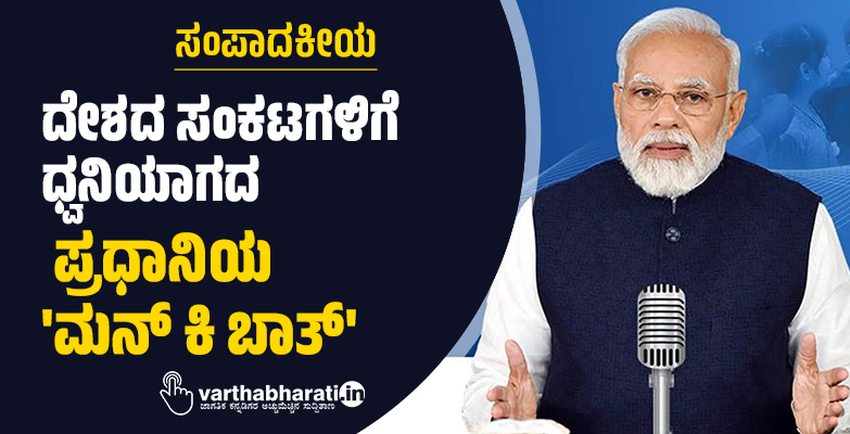 ದೇಶದ ಸಂಕಟಗಳಿಗೆ ಧ್ವನಿಯಾಗದ ಪ್ರಧಾನಿಯ ಮನ್ ಕಿ ಬಾತ್ ದೇಶದ ಸಂಕಟಗಳಿಗೆ ಧ್ವನಿಯಾಗದ ಪ್ರಧಾನಿಯ ಮನ್ ಕಿ ಬಾತ್