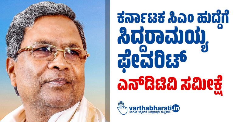 ಕರ್ನಾಟಕ ಸಿಎಂ ಹುದ್ದೆಗೆ ಸಿದ್ದರಾಮಯ್ಯ ಫೇವರಿಟ್: ಎನ್‌ಡಿಟಿವಿ ಸಮೀಕ್ಷೆ