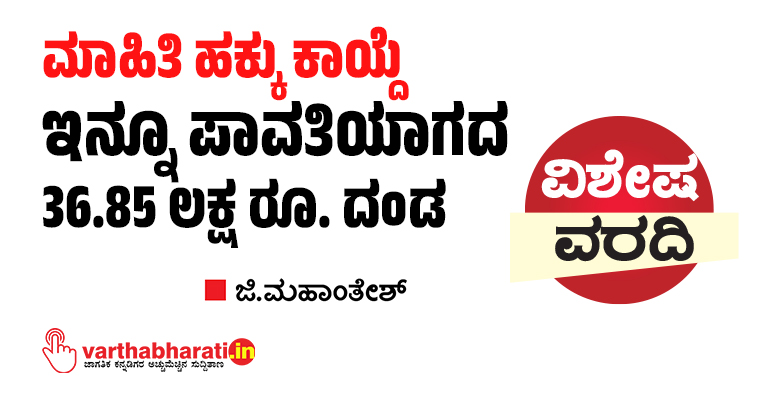 ಮಾಹಿತಿ ಹಕ್ಕು ಕಾಯ್ದೆ: ಇನ್ನೂ ಪಾವತಿಯಾಗದ 36.85 ಲಕ್ಷ ರೂ. ದಂಡ