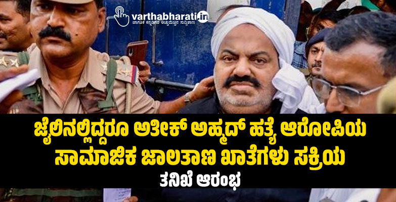 ಜೈಲಿನಲ್ಲಿದ್ದರೂ ಅತೀಕ್‌ ಅಹ್ಮದ್‌ ಹತ್ಯೆ ಆರೋಪಿಯ ಸಾಮಾಜಿಕ ಜಾಲತಾಣ ಖಾತೆಗಳು ಸಕ್ರಿಯ; ತನಿಖೆ ಆರಂಭ