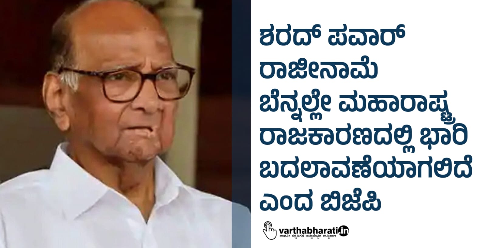 ಶರದ್ ಪವಾರ್ ರಾಜೀನಾಮೆ ಬೆನ್ನಲ್ಲೇ ಮಹಾರಾಷ್ಟ್ರ ರಾಜಕಾರಣದಲ್ಲಿ ಭಾರಿ ಬದಲಾವಣೆಯಾಗಲಿದೆ ಎಂದ ಬಿಜೆಪಿ
