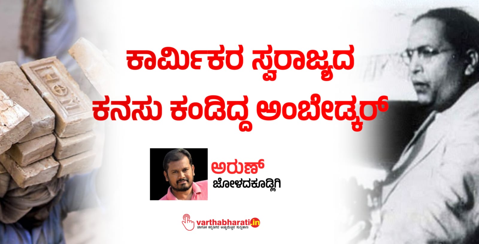 ಕಾರ್ಮಿಕರ ಸ್ವರಾಜ್ಯದ ಕನಸು ಕಂಡಿದ್ದ ಅಂಬೇಡ್ಕರ್