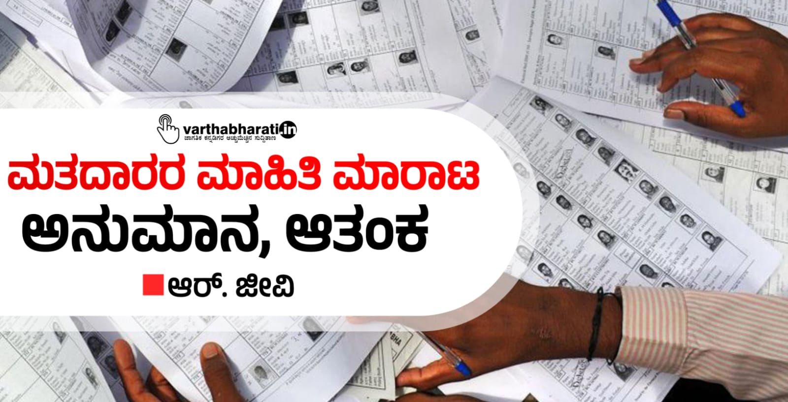 ಮತದಾರರ ಮಾಹಿತಿ ಮಾರಾಟ: ಅನುಮಾನ, ಆತಂಕ