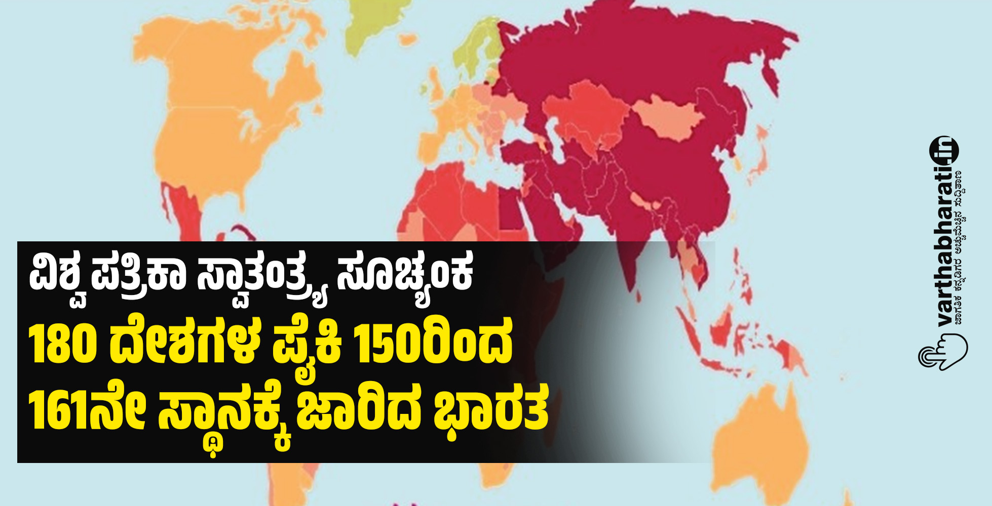 ವಿಶ್ವ ಪತ್ರಿಕಾ ಸ್ವಾತಂತ್ರ್ಯ ಸೂಚ್ಯಂಕ: 180 ದೇಶಗಳ ಪೈಕಿ 150ರಿಂದ 161ನೇ ಸ್ಥಾನಕ್ಕೆ ಜಾರಿದ ಭಾರತ