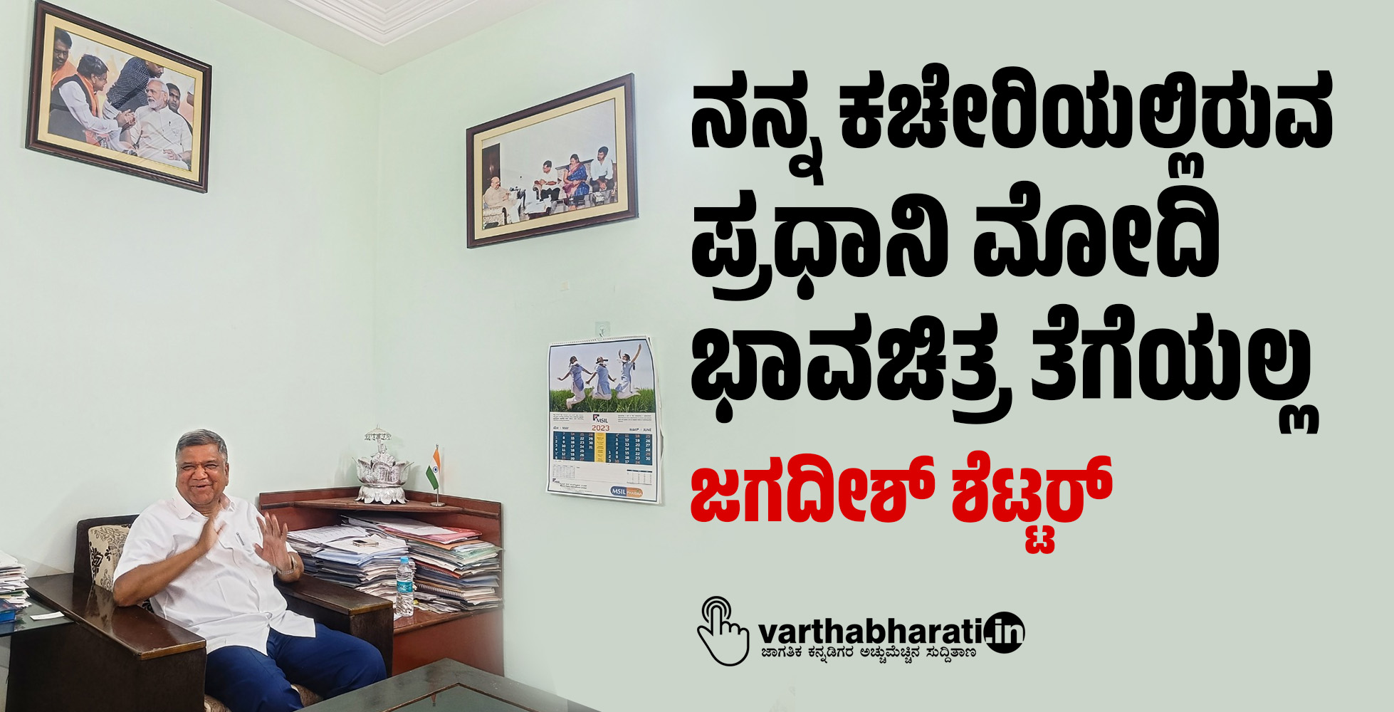 ನನ್ನ ಕಚೇರಿಯಲ್ಲಿರುವ ಪ್ರಧಾನಿ ಮೋದಿ ಭಾವಚಿತ್ರ ತೆಗೆಯಲ್ಲ: ಜಗದೀಶ್ ಶೆಟ್ಟರ್