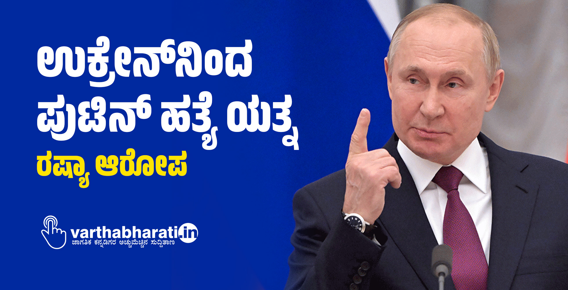 ಉಕ್ರೇನ್‌ನಿಂದ ಪುಟಿನ್‌ ಹತ್ಯೆ ಯತ್ನ: ರಷ್ಯಾ ಆರೋಪ