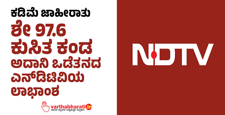 ಕಡಿಮೆ ಜಾಹೀರಾತು: ಶೇ 97.6 ಕುಸಿತ ಕಂಡ ಅದಾನಿ ಒಡೆತನದ ಎನ್‌ಡಿಟಿವಿಯ ಲಾಭಾಂಶ