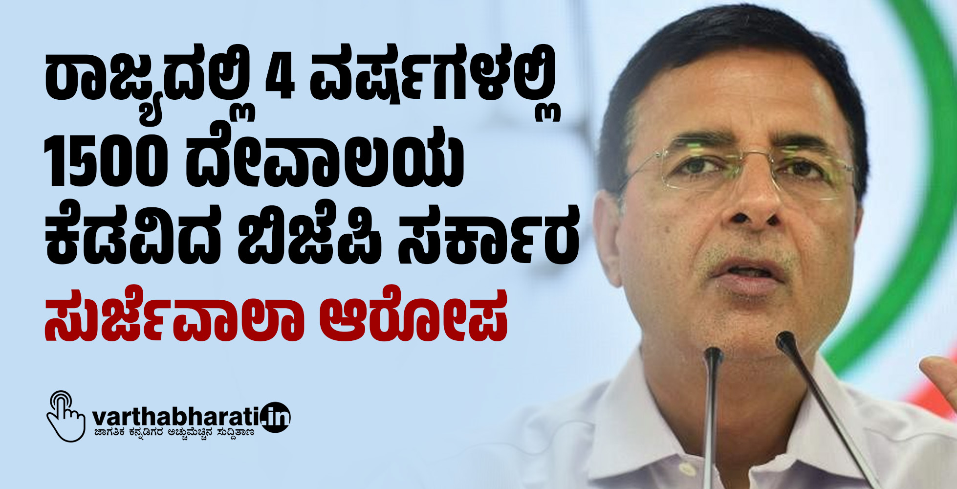 ರಾಜ್ಯದಲ್ಲಿ 4 ವರ್ಷಗಳಲ್ಲಿ 1500 ದೇವಾಲಯ ಕೆಡವಿದ ಬಿಜೆಪಿ ಸರ್ಕಾರ: ರಣದೀಪ್ ಸಿಂಗ್ ಸುರ್ಜೆವಾಲಾ ಆರೋಪ