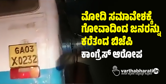 ಮೋದಿ ಸಮಾವೇಶಕ್ಕೆ ಗೋವಾದಿಂದ ಜನರನ್ನು ಕರೆತಂದ ಬಿಜೆಪಿ: ಕಾಂಗ್ರೆಸ್ ಆರೋಪ