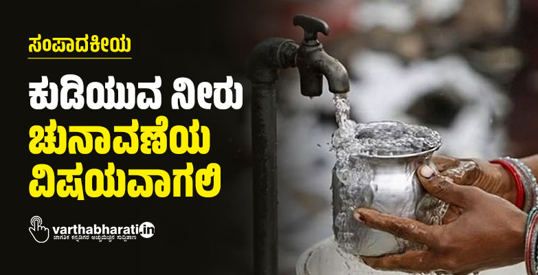 ಕುಡಿಯುವ ನೀರು ಚುನಾವಣೆಯ ವಿಷಯವಾಗಲಿ ಕುಡಿಯುವ ನೀರು ಚುನಾವಣೆಯ ವಿಷಯವಾಗಲಿ