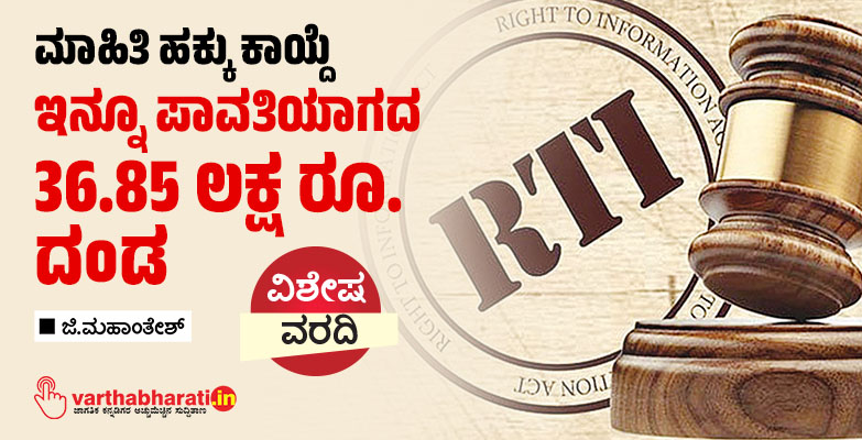 ಮಾಹಿತಿ ಹಕ್ಕು ಕಾಯ್ದೆ: ಇನ್ನೂ ಪಾವತಿಯಾಗದ 36.85 ಲಕ್ಷ ರೂ. ದಂಡ