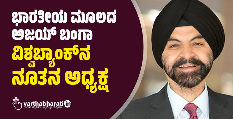 ಭಾರತೀಯ ಮೂಲದ ಅಜಯ್ ಬಂಗಾ ವಿಶ್ವಬ್ಯಾಂಕ್‌ನ ನೂತನ ಅಧ್ಯಕ್ಷ