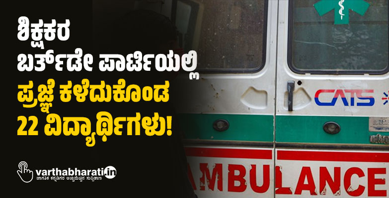 ಶಿಕ್ಷಕರ ಬರ್ತ್‌ಡೇ ಪಾರ್ಟಿಯಲ್ಲಿ ಪ್ರಜ್ಞೆ ಕಳೆದುಕೊಂಡ 22 ವಿದ್ಯಾರ್ಥಿಗಳು!