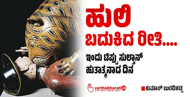 ಹುಲಿ ಬದುಕಿದ ರೀತಿ....