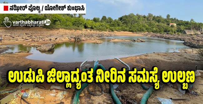 ಉಡುಪಿ ಜಿಲ್ಲಾದ್ಯಂತ ನೀರಿನ ಸಮಸ್ಯೆ ಉಲ್ಬಣ
