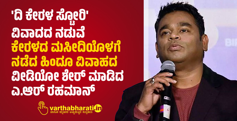 ದಿ ಕೇರಳ ಸ್ಟೋರಿ ವಿವಾದದ ನಡುವೆ ಕೇರಳದ ಮಸೀದಿಯೊಳಗೆ ನಡೆದ ಹಿಂದೂ ವಿವಾಹದ ವೀಡಿಯೋ ಶೇರ್‌ ಮಾಡಿದ ಎ ಆರ್‌ ರಹಮಾನ್‌