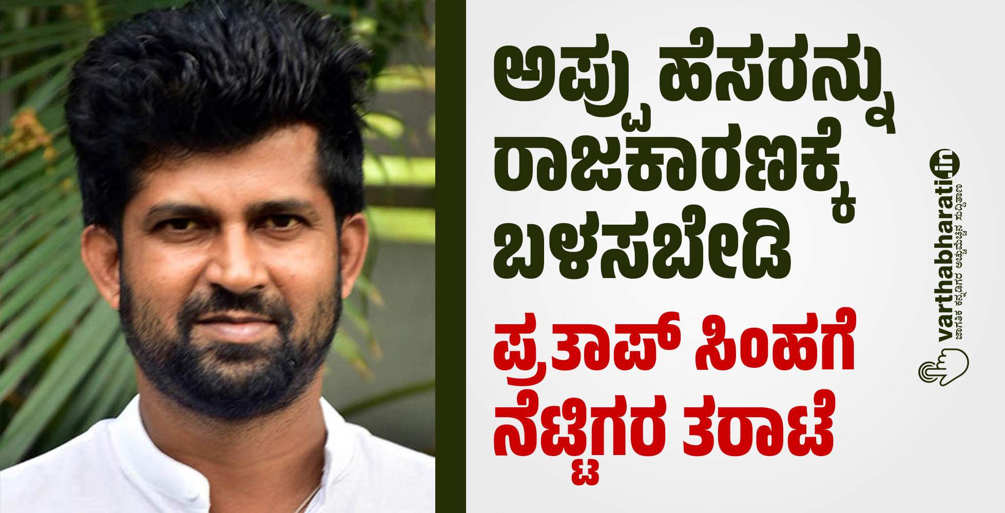 ಅಪ್ಪು ಹೆಸರನ್ನು ರಾಜಕಾರಣಕ್ಕೆ ಬಳಸಬೇಡಿ: ಪ್ರತಾಪ್ ಸಿಂಹಗೆ ನೆಟ್ಟಿಗರ ತರಾಟೆ