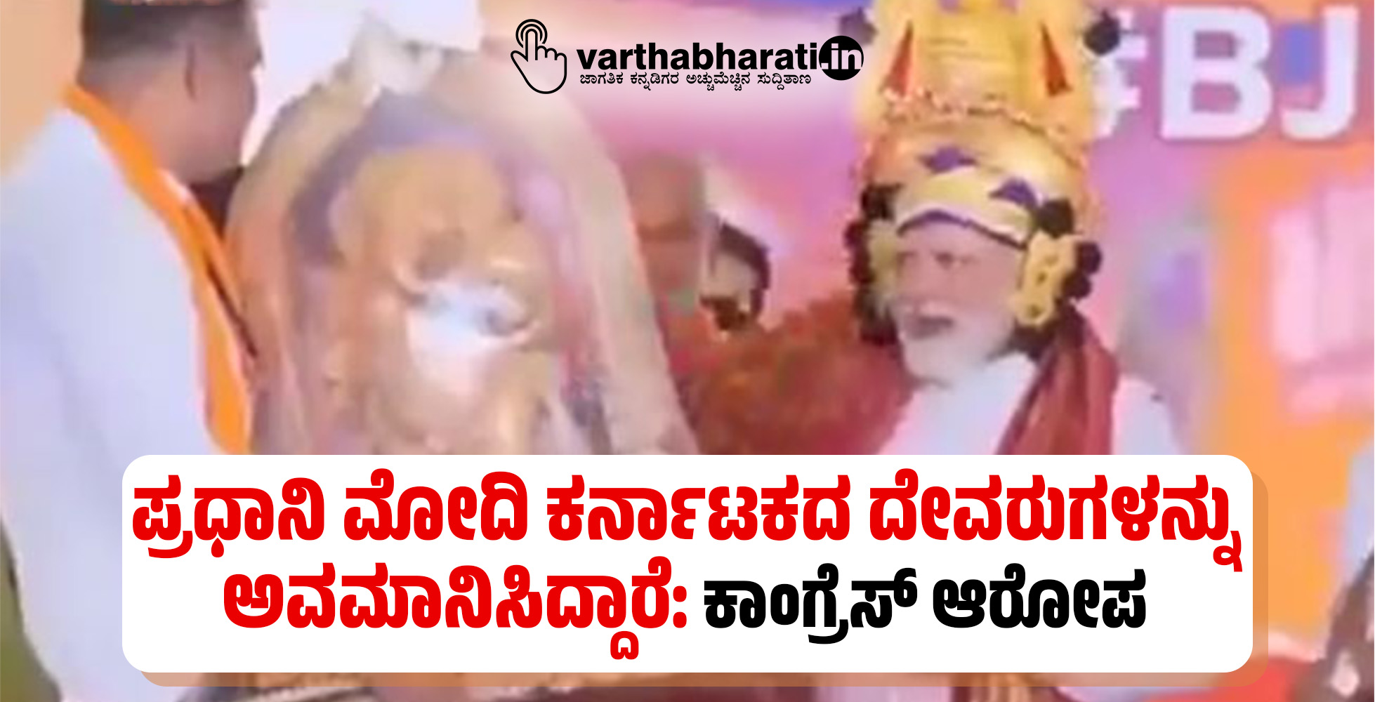 ಪ್ರಧಾನಿ ಮೋದಿ ಕರ್ನಾಟಕದ ದೇವರುಗಳನ್ನು ಅವಮಾನಿಸಿದ್ದಾರೆ: ಕಾಂಗ್ರೆಸ್‌ ಆರೋಪ