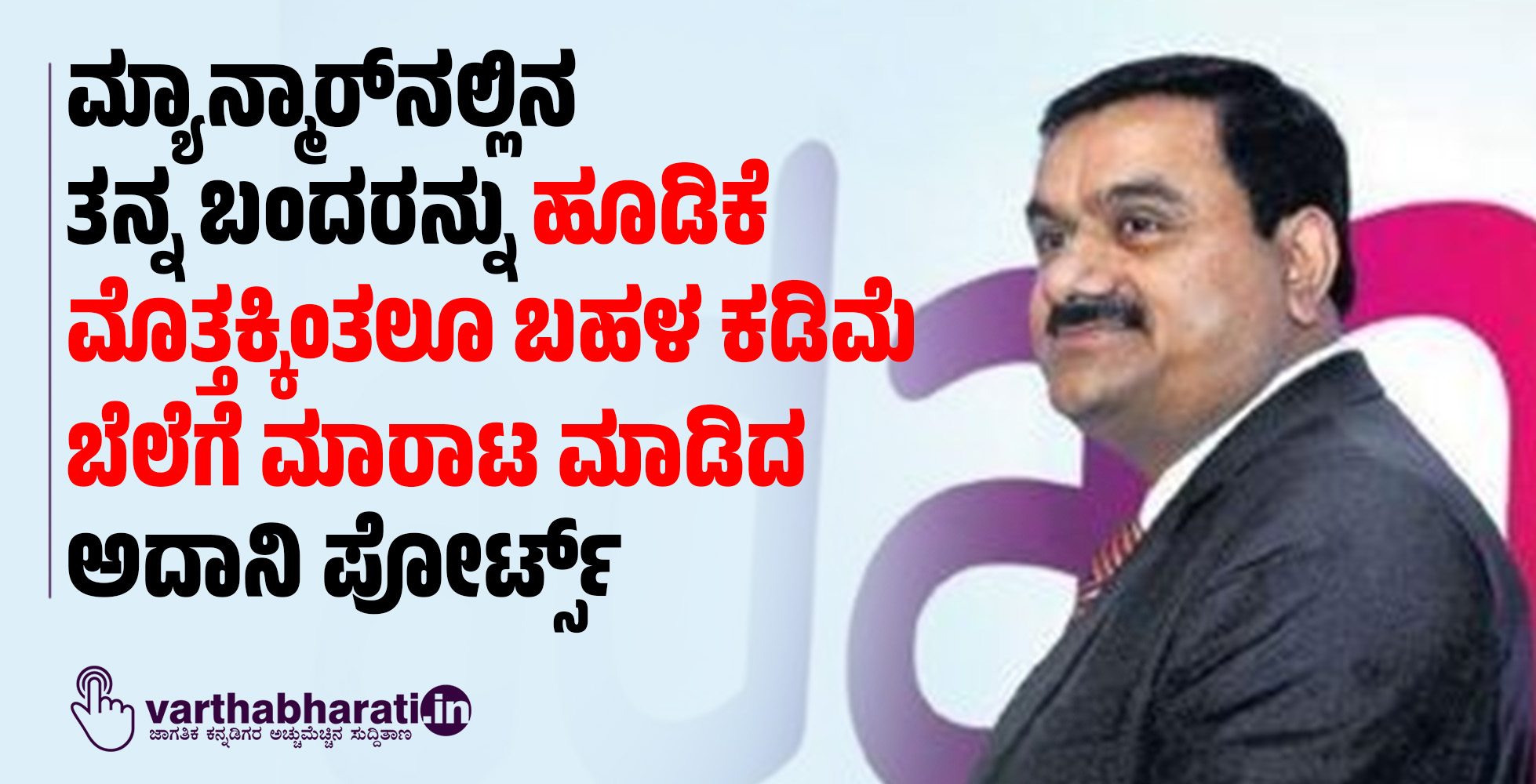ಮ್ಯಾನ್ಮಾರ್‌ನಲ್ಲಿನ ತನ್ನ ಬಂದರನ್ನು ಹೂಡಿಕೆ ಮೊತ್ತಕ್ಕಿಂತಲೂ ಬಹಳ ಕಡಿಮೆ ಬೆಲೆಗೆ ಮಾರಾಟ ಮಾಡಿದ ಅದಾನಿ ಪೋರ್ಟ್ಸ್‌