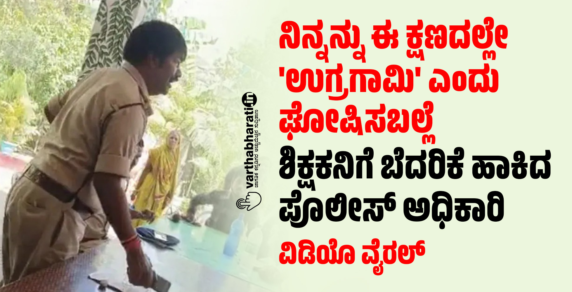 ನಿನ್ನನ್ನು ಈ ಕ್ಷಣದಲ್ಲೇ ಉಗ್ರಗಾಮಿಎಂದು ಘೋಷಿಸಬಲ್ಲೆ:ಶಿಕ್ಷಕನಿಗೆ ಬೆದರಿಕೆ ಹಾಕಿದ ಪೊಲೀಸ್ ಅಧಿಕಾರಿ ವಿಡಿಯೊ ವೈರಲ್