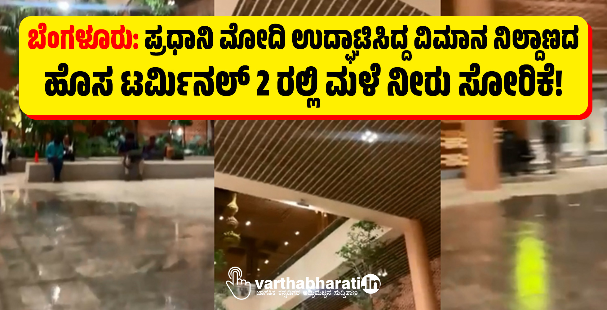 ಬೆಂಗಳೂರು: ಪ್ರಧಾನಿ ಮೋದಿ ಉದ್ಘಾಟಿಸಿದ್ದ ವಿಮಾನ ನಿಲ್ದಾಣದ ಹೊಸ ಟರ್ಮಿನಲ್ 2 ರಲ್ಲಿ ಮಳೆ ನೀರು ಸೋರಿಕೆ!