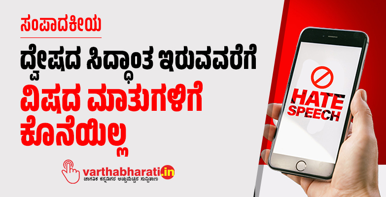 ದ್ವೇಷದ ಸಿದ್ಧಾಂತ ಇರುವವರೆಗೆ ವಿಷದ ಮಾತುಗಳಿಗೆ ಕೊನೆಯಿಲ್ಲ ದ್ವೇಷದ ಸಿದ್ಧಾಂತ ಇರುವವರೆಗೆ ವಿಷದ ಮಾತುಗಳಿಗೆ ಕೊನೆಯಿಲ್ಲ