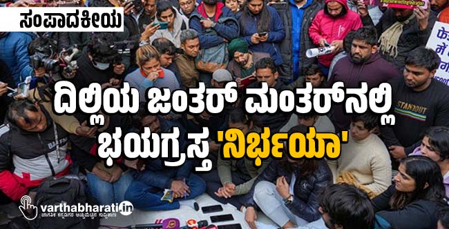 ದಿಲ್ಲಿಯ ಜಂತರ್ ಮಂತರ್ನಲ್ಲಿ ಭಯಗ್ರಸ್ತ ನಿರ್ಭಯಾ ದಿಲ್ಲಿಯ ಜಂತರ್ ಮಂತರ್ನಲ್ಲಿ ಭಯಗ್ರಸ್ತ ನಿರ್ಭಯಾ
