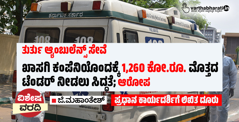 ತುರ್ತು ಆ್ಯಂಬುಲೆನ್ಸ್ ಸೇವೆ: ಖಾಸಗಿ ಕಂಪೆನಿಯೊಂದಕ್ಕೆ 1,260 ಕೋ.ರೂ. ಮೊತ್ತದ ಟೆಂಡರ್ ನೀಡಲು ಸಿದ್ಧತೆ; ಆರೋಪ