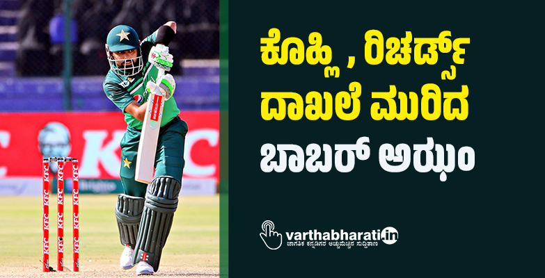 ಕೊಹ್ಲಿ, ರಿಚರ್ಡ್ಸ್ ದಾಖಲೆ ಮುರಿದ ಬಾಬರ್ ಅಝಂ