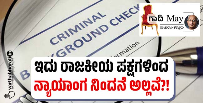 ಇದು ರಾಜಕೀಯ ಪಕ್ಷಗಳಿಂದ ನ್ಯಾಯಾಂಗ ನಿಂದನೆ ಅಲ್ಲವೆ?!