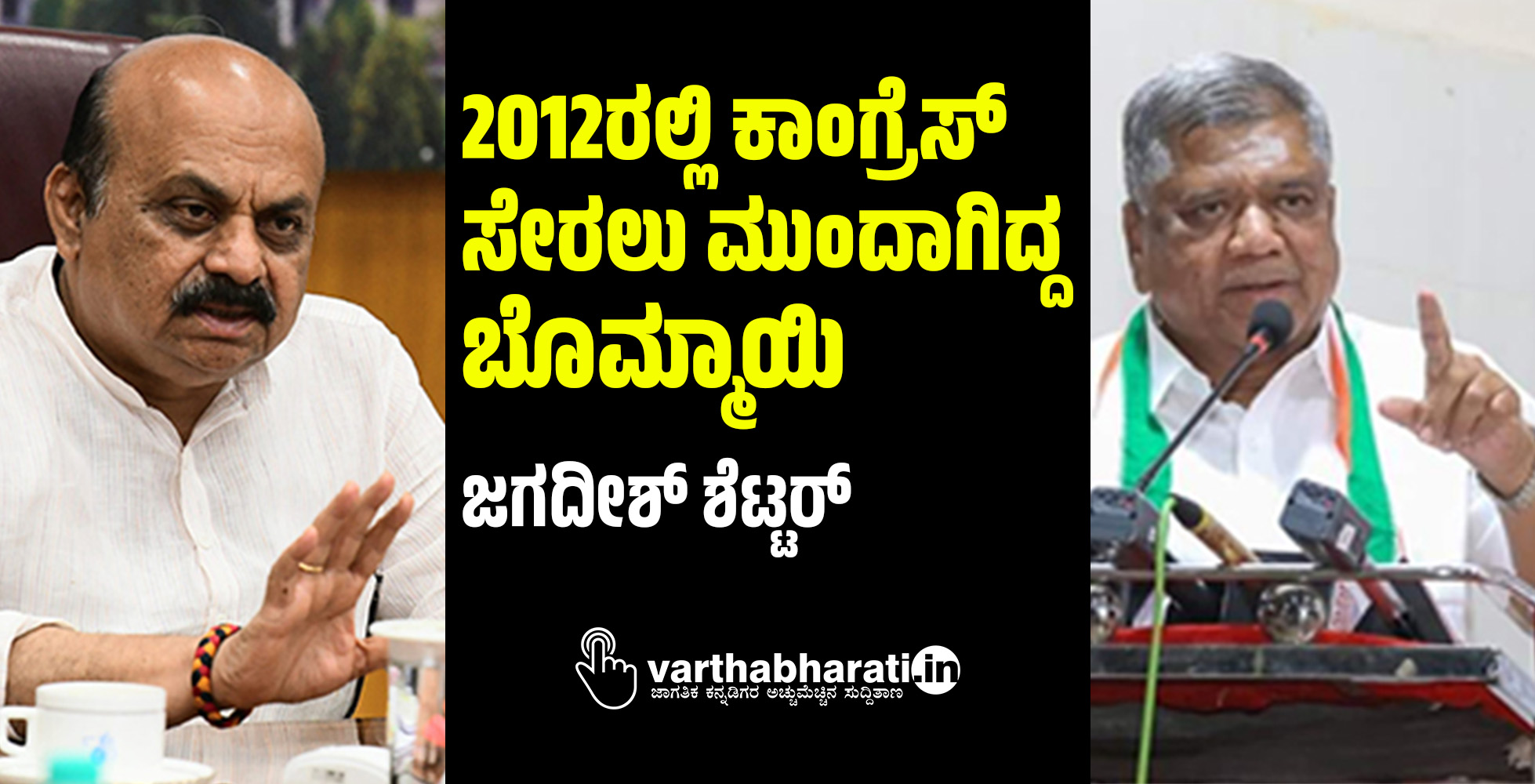 2012ರಲ್ಲಿ ಕಾಂಗ್ರೆಸ್ ಸೇರಲು ಮುಂದಾಗಿದ್ದ ಬೊಮ್ಮಾಯಿ: ಜಗದೀಶ್ ಶೆಟ್ಟರ್