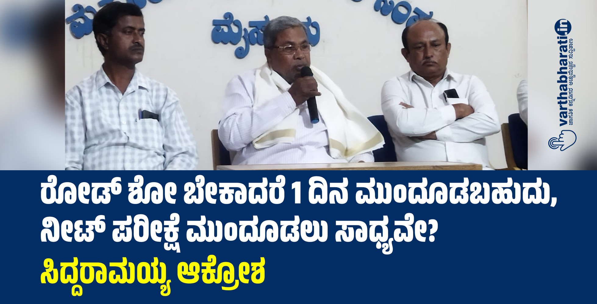 ರೋಡ್ ಶೋ ಬೇಕಾದರೆ 1 ದಿನ ಮುಂದೂಡಬಹುದು, ನೀಟ್ ಪರೀಕ್ಷೆ ಮುಂದೂಡಲು ಸಾಧ್ಯವೇ?: ಸಿದ್ದರಾಮಯ್ಯ ಆಕ್ರೋಶ