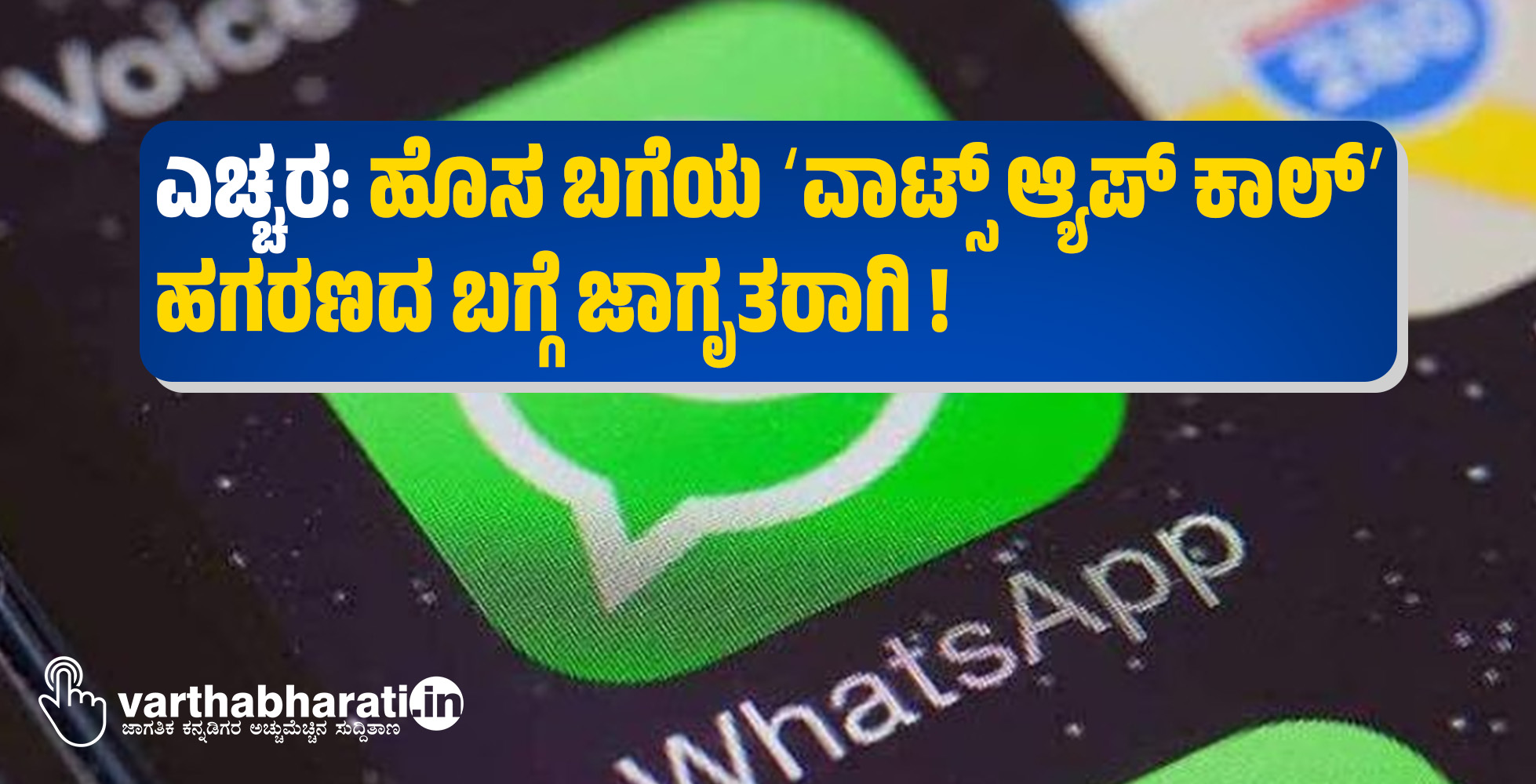 ಎಚ್ಚರ: ಹೊಸ ಬಗೆಯ ʼವಾಟ್ಸ್ ಆ್ಯಪ್ ಕಾಲ್‌ʼ ಹಗರಣದ ಬಗ್ಗೆ ಜಾಗೃತರಾಗಿ !