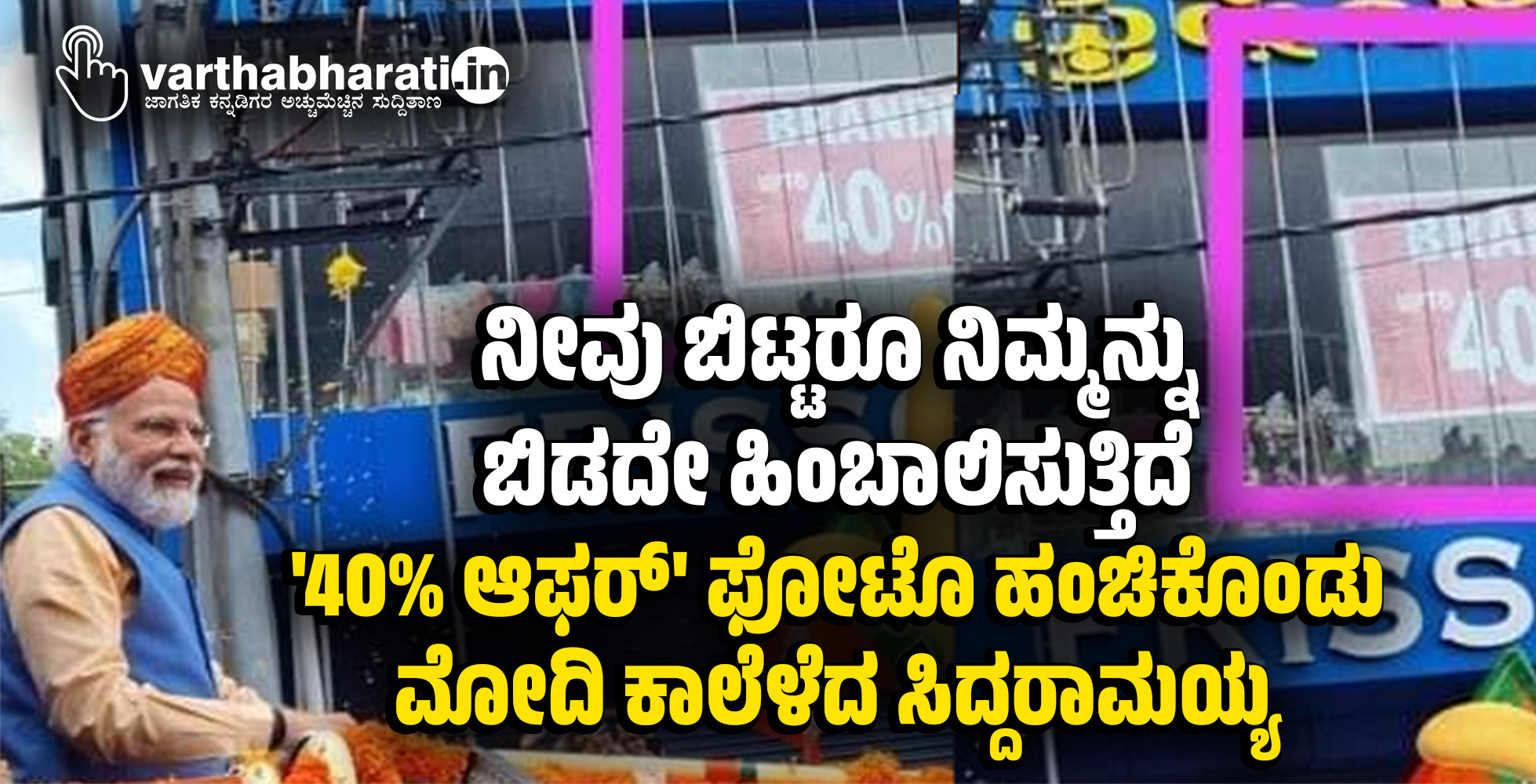 ನೀವು ಬಿಟ್ಟರೂ ನಿಮ್ಮನ್ನು ಬಿಡದೇ ಹಿಂಬಾಲಿಸುತ್ತಿದೆ: 40% ಆಫರ್ ಫೋಟೊ ಹಂಚಿಕೊಂಡು ಮೋದಿ ಕಾಲೆಳೆದ ಸಿದ್ದರಾಮಯ್ಯ