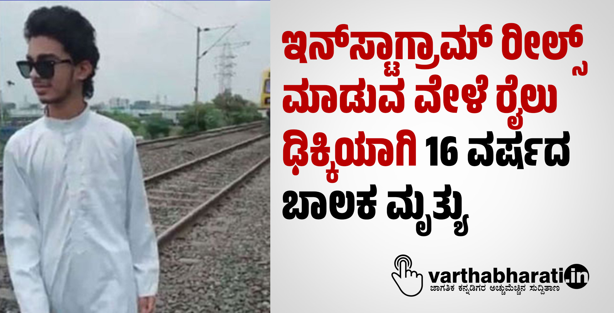 ಇನ್‌ಸ್ಟಾಗ್ರಾಮ್‌ ರೀಲ್ಸ್‌ ಮಾಡುವ ವೇಳೆ ರೈಲು ಢಿಕ್ಕಿಯಾಗಿ 16 ವರ್ಷದ ಬಾಲಕ ಮೃತ್ಯು