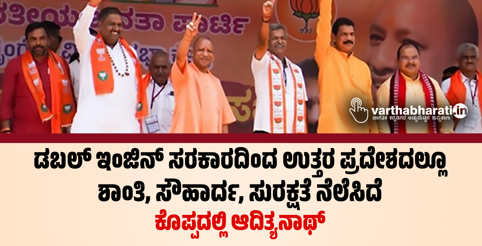 ಡಬಲ್ ಇಂಜಿನ್ ಸರಕಾರದಿಂದ ಉತ್ತರ ಪ್ರದೇಶದಲ್ಲೂ ಶಾಂತಿ, ಸೌಹಾರ್ದ, ಸುರಕ್ಷತೆ ನೆಲೆಸಿದೆ: ಕೊಪ್ಪದಲ್ಲಿ ಆದಿತ್ಯನಾಥ್