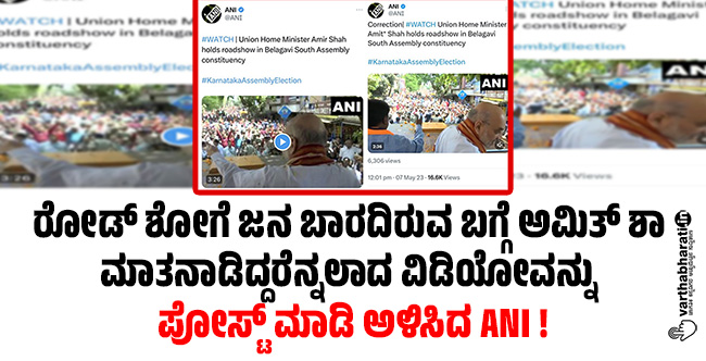 ರೋಡ್ ಶೋಗೆ ಜನ ಬಾರದಿರುವ ಬಗ್ಗೆ ಅಮಿತ್ ಶಾ ಮಾತನಾಡಿದ್ದರೆನ್ನಲಾದ ವಿಡಿಯೋವನ್ನು ಪೋಸ್ಟ್‌ ಮಾಡಿ ಅಳಿಸಿದ ANI !
