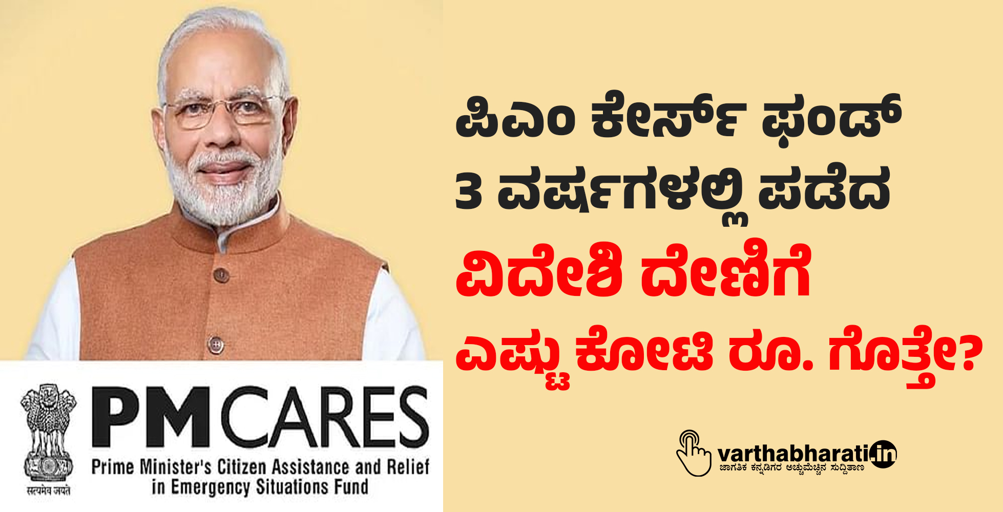 ಪಿಎಂ ಕೇರ್ಸ್ ಫಂಡ್‌ 3 ವರ್ಷಗಳಲ್ಲಿ ಪಡೆದ ವಿದೇಶಿ ದೇಣಿಗೆ ಎಷ್ಟು ಕೋಟಿ ರೂ. ಗೊತ್ತೇ?