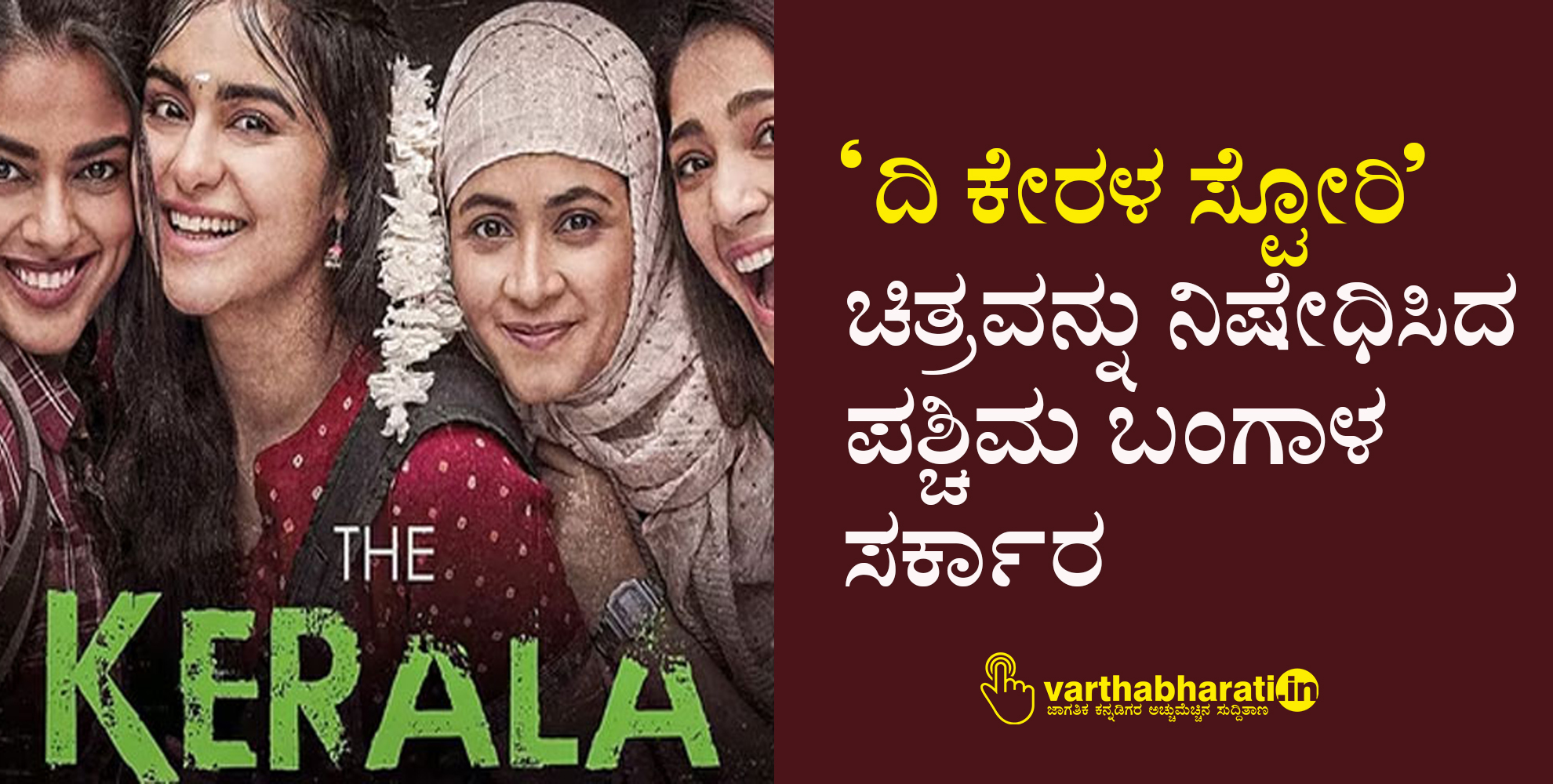 ದಿ ಕೇರಳ ಸ್ಟೋರಿ ಚಿತ್ರವನ್ನು ನಿಷೇಧಿಸಿದ ಪಶ್ಚಿಮ ಬಂಗಾಳ ಸರ್ಕಾರ