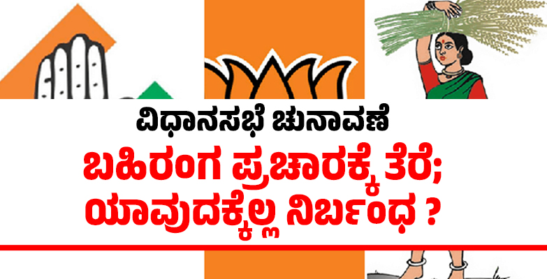 ವಿಧಾನಸಭೆ ಚುನಾವಣೆ | ಬಹಿರಂಗ ಪ್ರಚಾರಕ್ಕೆ ತೆರೆ; ಯಾವುದಕ್ಕೆಲ್ಲ ನಿರ್ಬಂಧ ?