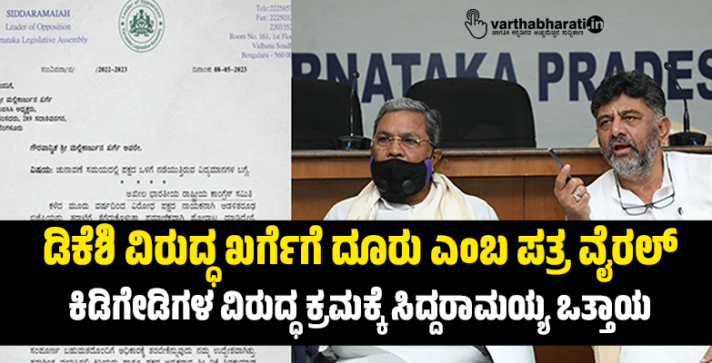 ಡಿಕೆಶಿ ವಿರುದ್ಧ ಖರ್ಗೆಗೆ ದೂರು ಎಂಬ ನಕಲಿ ಪತ್ರ ವೈರಲ್: ಕಿಡಿಗೇಡಿಗಳ ವಿರುದ್ಧ ಕ್ರಮಕ್ಕೆ ಸಿದ್ದರಾಮಯ್ಯ ಒತ್ತಾಯ